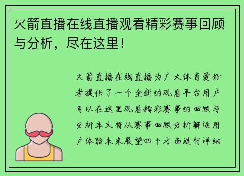 火箭直播在线直播观看精彩赛事回顾与分析，尽在这里！