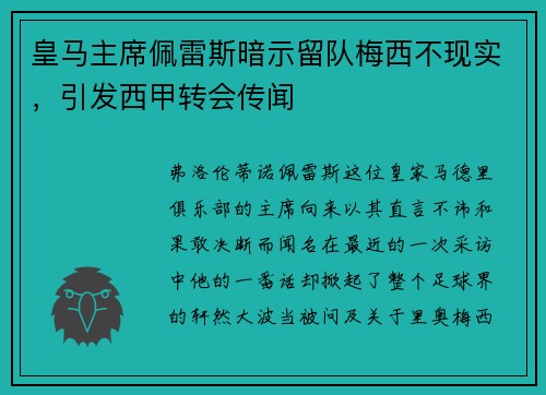 皇马主席佩雷斯暗示留队梅西不现实，引发西甲转会传闻