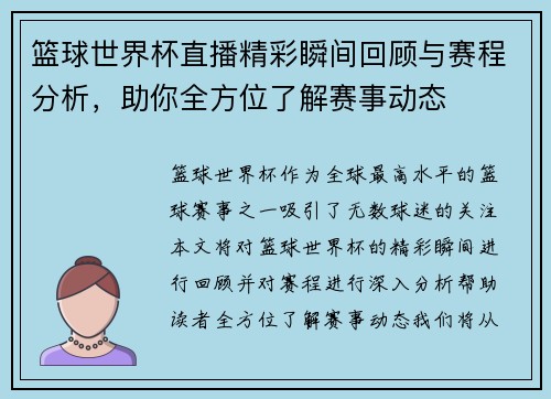 篮球世界杯直播精彩瞬间回顾与赛程分析，助你全方位了解赛事动态
