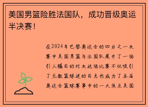 美国男篮险胜法国队，成功晋级奥运半决赛！