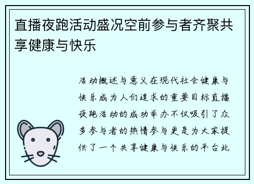 直播夜跑活动盛况空前参与者齐聚共享健康与快乐