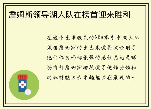 詹姆斯领导湖人队在榜首迎来胜利
