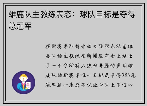 雄鹿队主教练表态：球队目标是夺得总冠军