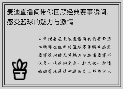 麦迪直播间带你回顾经典赛事瞬间，感受篮球的魅力与激情