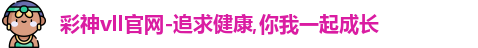 彩神
